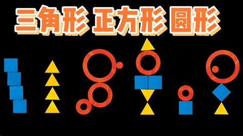 正方形長方形|【觀念】認識三角形、正方形、長方形和圓形 